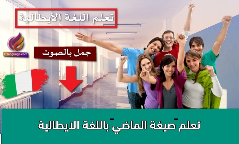تعلم “صيغة الماضي” باللغة الايطالية