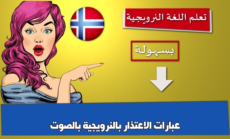 عبارات الاعتذار بالنرويجية بالصوت