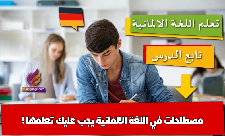 مصطلحات في اللغة الالمانية يجب عليك تعلمها !