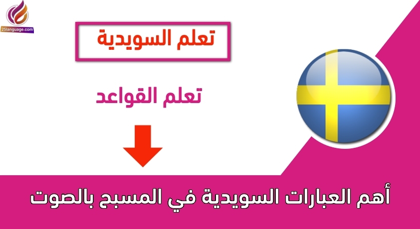 أهم العبارات السويدية في المسبح بالصوت