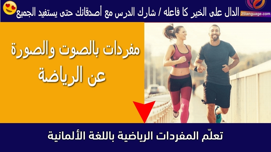 تعلّم المفردات الرياضية باللغة الألمانية