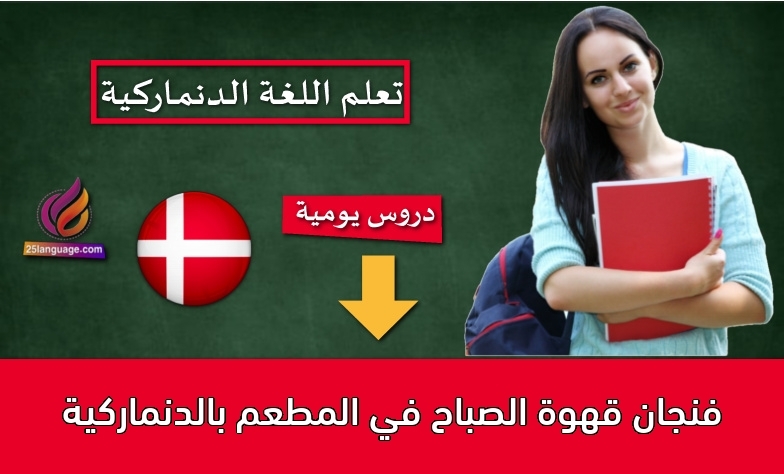 فنجان قهوة الصباح في المطعم بالدنماركية
