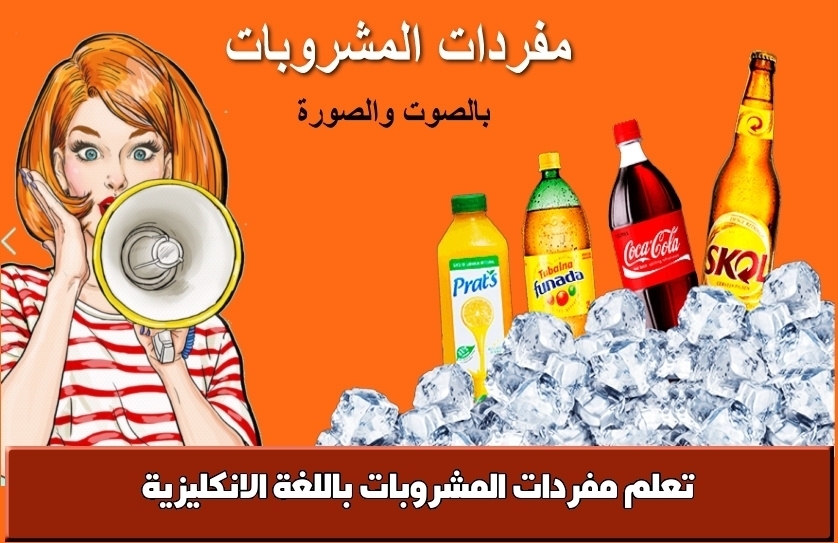 تعلم مفردات المشروبات باللغة الانكليزية