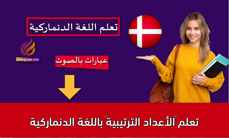 تعلم “الأعداد الترتيبية” باللغة الدنماركية