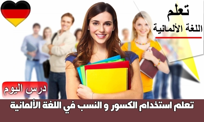 تعلم استخدام الكسور و النسب في اللغة الألمانية