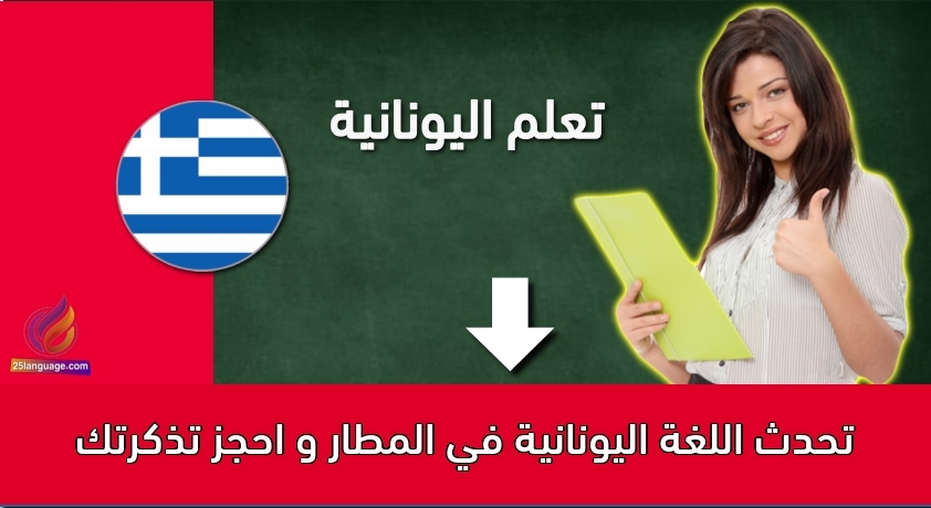 تحدث اللغة اليونانية في المطار و احجز تذكرتك