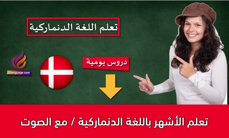 تعلم الأشهر باللغة الدنماركية / مع الصوت