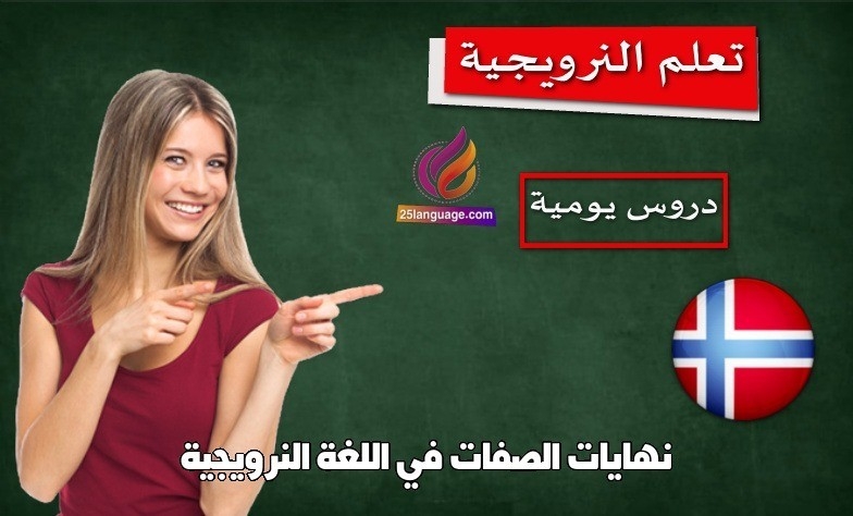 نهايات الصفات في اللغة النرويجية