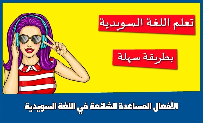 الأفعال المساعدة الشائعة في اللغة السويدية