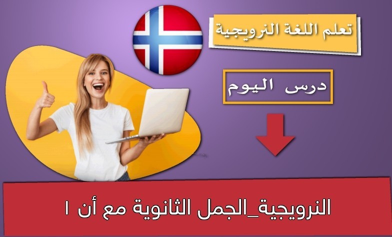 النرويجية_الجمل الثانوية مع أن 1