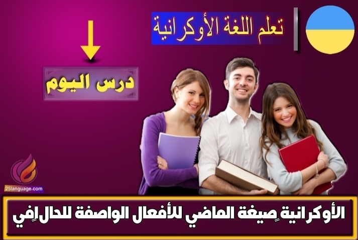 صيغة الماضي للأفعال الواصفة للحال1في الأوكرانية