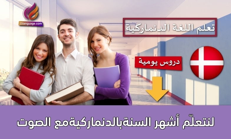 لنتعلّم أشهر السنةبالدنماركيةمع الصوت