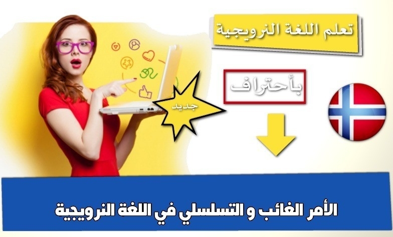 الأمر الغائب و التسلسلي في اللغة النرويجية
