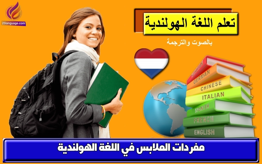 مفردات الملابس في اللغة الهولندية