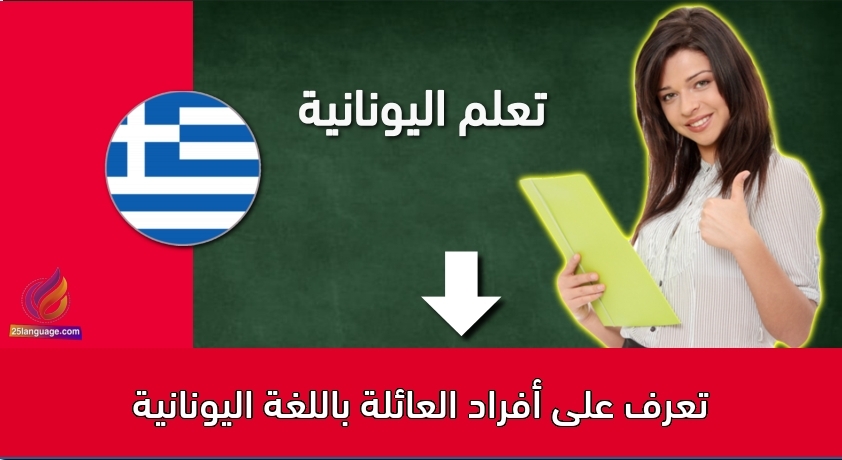 تعرف على أفراد العائلة باللغة اليونانية