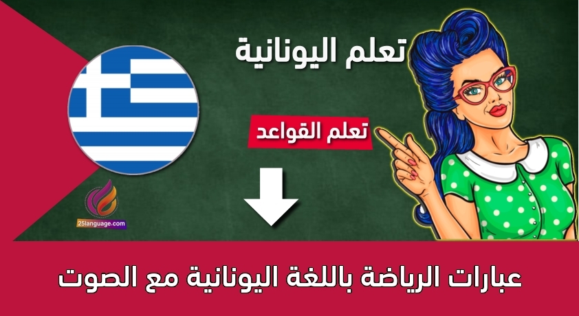 عبارات الرياضة باللغة اليونانية مع الصوت
