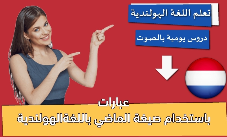 عبارات باستخدام صيغة الماضي باللغةالهولندية