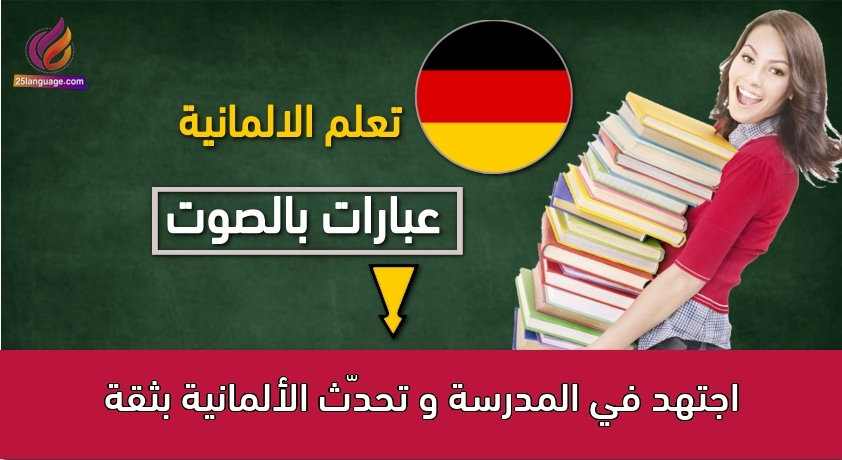 اجتهد في المدرسة و تحدّث الألمانية بثقة