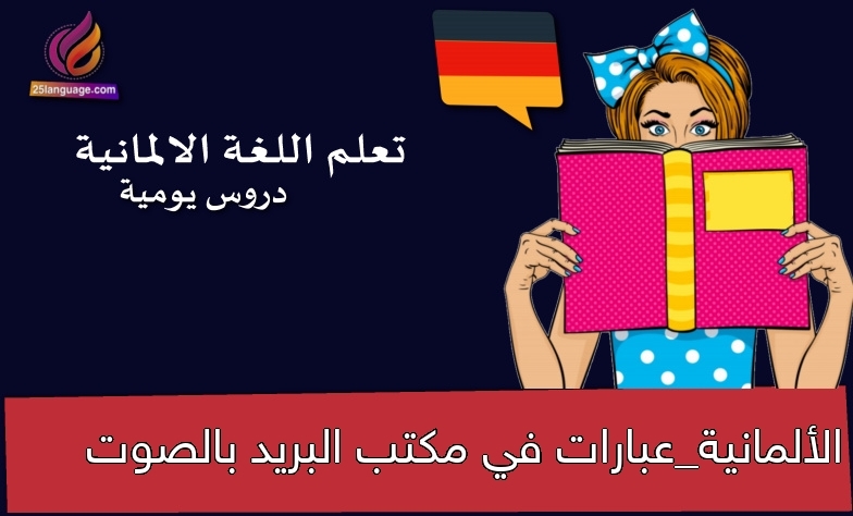 الألمانية_عبارات في مكتب البريد بالصوت