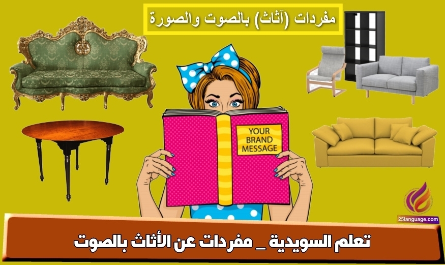 تعلم السويدية _ مفردات عن الأثاث بالصوت