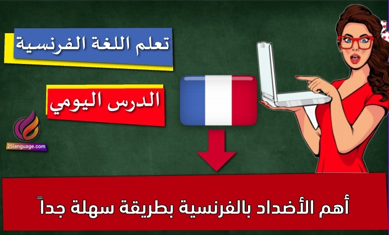 أهم الأضداد بالفرنسية بطريقة سهلة جداً