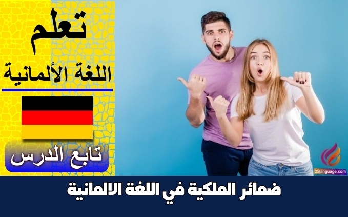 ضمائر الملكية في اللغة الالمانية