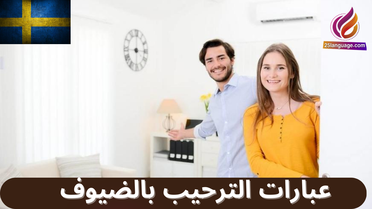 عبارات استقبال الضيوف بالسويدية