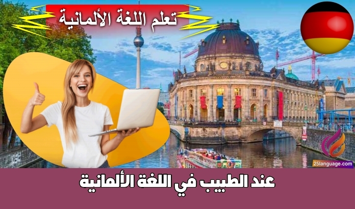 عند الطبيب في اللغة الألمانية