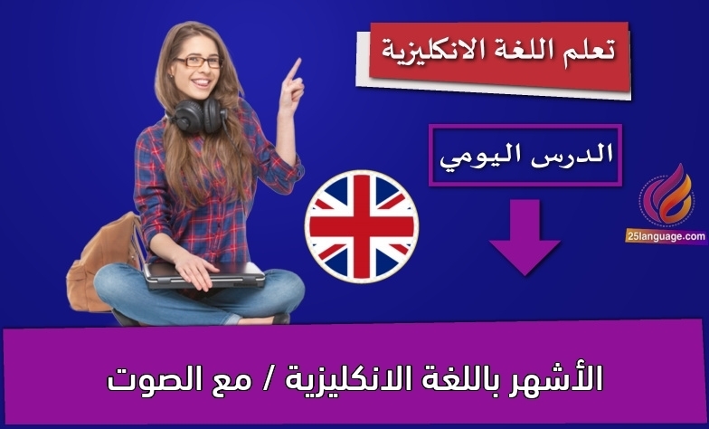 الأشهر باللغة الانكليزية / مع الصوت