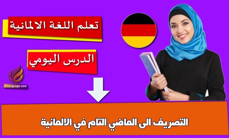 التصريف الى الماضي التام في الالمانية