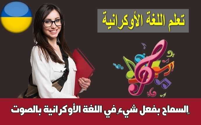 السماح بفعل شيء في اللغة الأوكرانية بالصوت