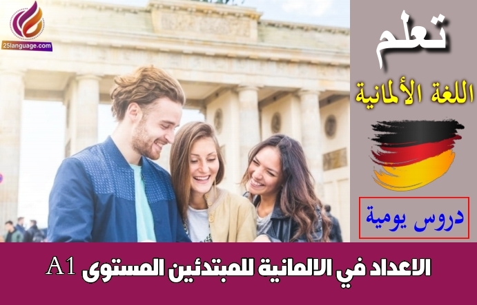الاعداد في الالمانية للمبتدئين المستوى A1