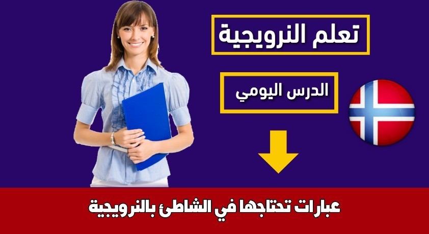 عبارات تحتاجها في الشاطئ بالنرويجية