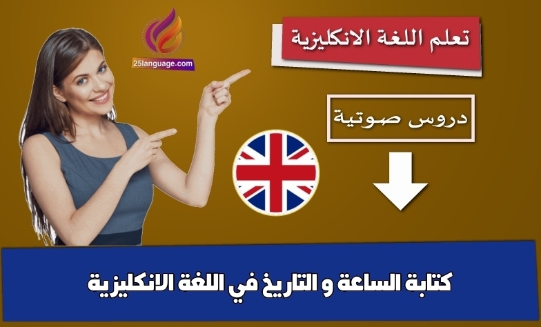 كتابة الساعة و التاريخ في اللغة الانكليزية