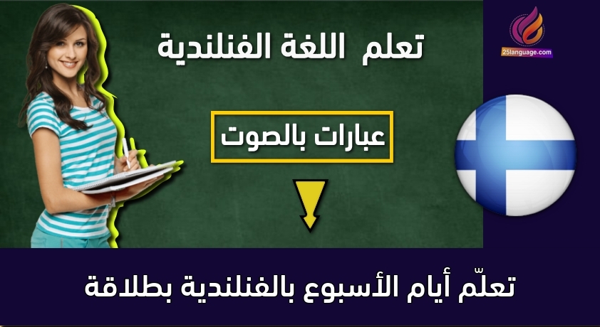 تعلّم أيام الأسبوع بالفنلندية بطلاقة