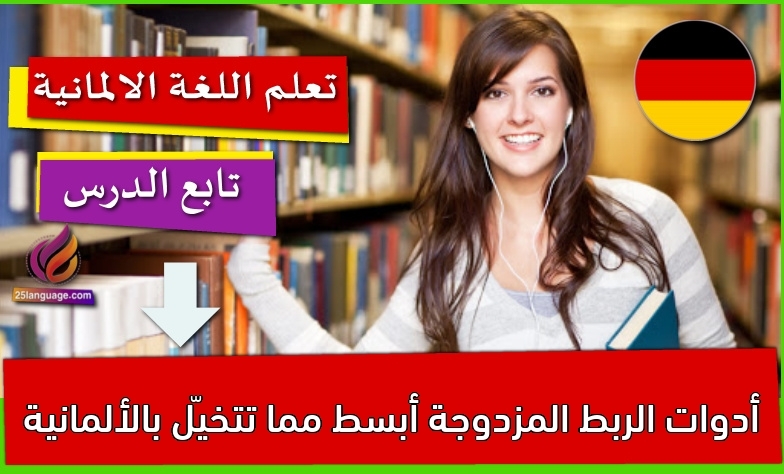أدوات الربط المزدوجة أبسط مما تتخيّل بالألمانية