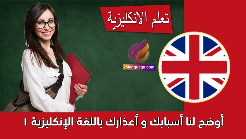 أوضح لنا أسبابك و أعذارك باللغة الإنكليزية 1