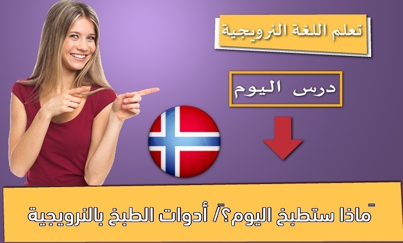 ماذا ستطبخ اليوم؟/ أدوات الطبخ بالنرويجية