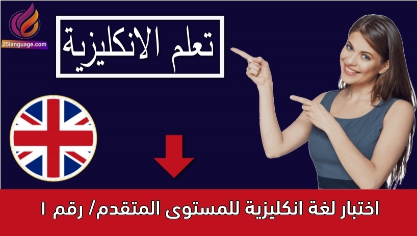 اختبار لغة انكليزية للمستوى المتقدم/ رقم 1