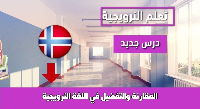 المقارنة والتفضيل في اللغة النرويجية