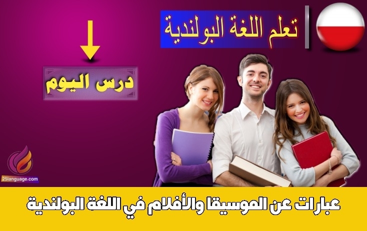 عبارات عن الموسيقا والأفلام في اللغة البولندية