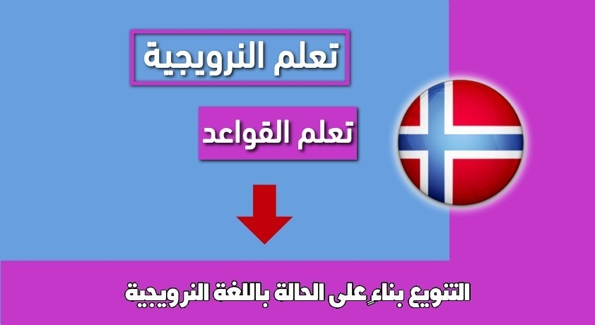 التنويع بناءً على الحالة باللغة النرويجية
