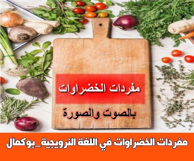 مفردات الخضراوات في اللغة النرويجية_بوكمال