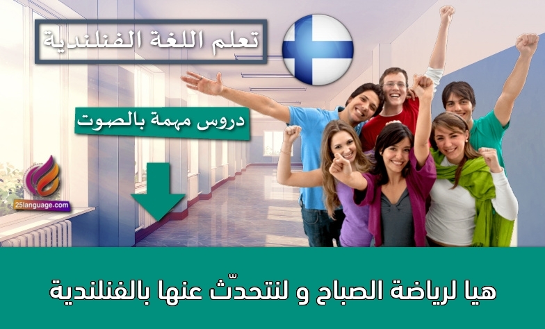 هيا لرياضة الصباح و لنتحدّث عنها بالفنلندية