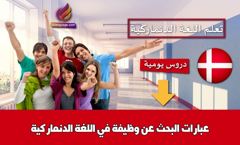 عبارات البحث عن وظيفة في اللغة الدنماركية