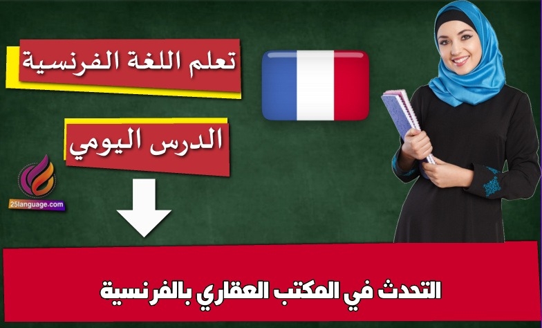 التحدث في المكتب العقاري بالفرنسية