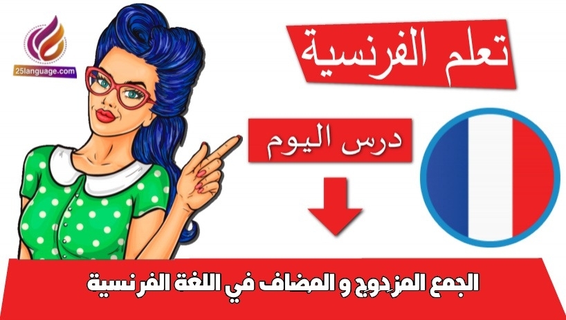 الجمع المُزَدَوَج و المُضاف في اللغة الفرنسية