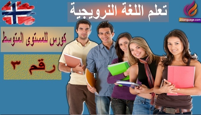 كورس تعلم النرويجية للمستوى المتوسط