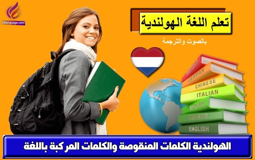 الكلمات المنقوصة والكلمات المركبة باللغة الهولندية