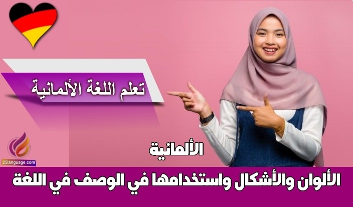 الألوان والأشكال واستخدامها في الوصف في اللغة الألمانية